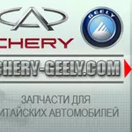 Автозапчасти Chery,  Geely новые и б/у