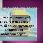 Поиск грузов для перевозчиков Винница