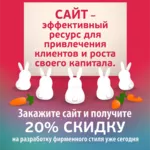 Создание сайтов:  веб дизайн + программирование +  20% скидка 