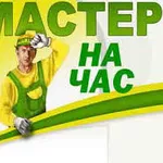 МАСТЕР НА ЧАС Мелкие работы по Вашему дому и офису