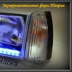 Фары Таврия с ходовыми огнями