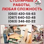 Столярные работы Винница,  столярная мастерская в Виннице