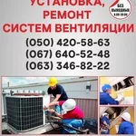 Вентиляция в Виннице. Монтаж вентиляции Винница