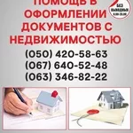 Узаконение земельных участков в Виннице,  оформление документации