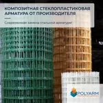 Композитная арматура,  а также кладочная сетка от Polyarm