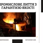 Виробництво сталевих та чавунних литих деталей