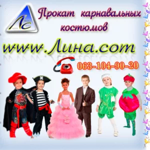 Карнавальные костюмы. www.Лина.com  Винница