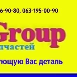 Автозапчасти в наличии и под заказ. Доставка по Украине