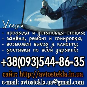 Автостекло-продажа, установка, доставка, скидки.