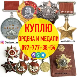 КУПЛЮ Ордена и медали СССР в Украине ! Продать ордена и медали выгодно