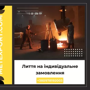 Виготовляємо литі деталі зі сталі та чавуну