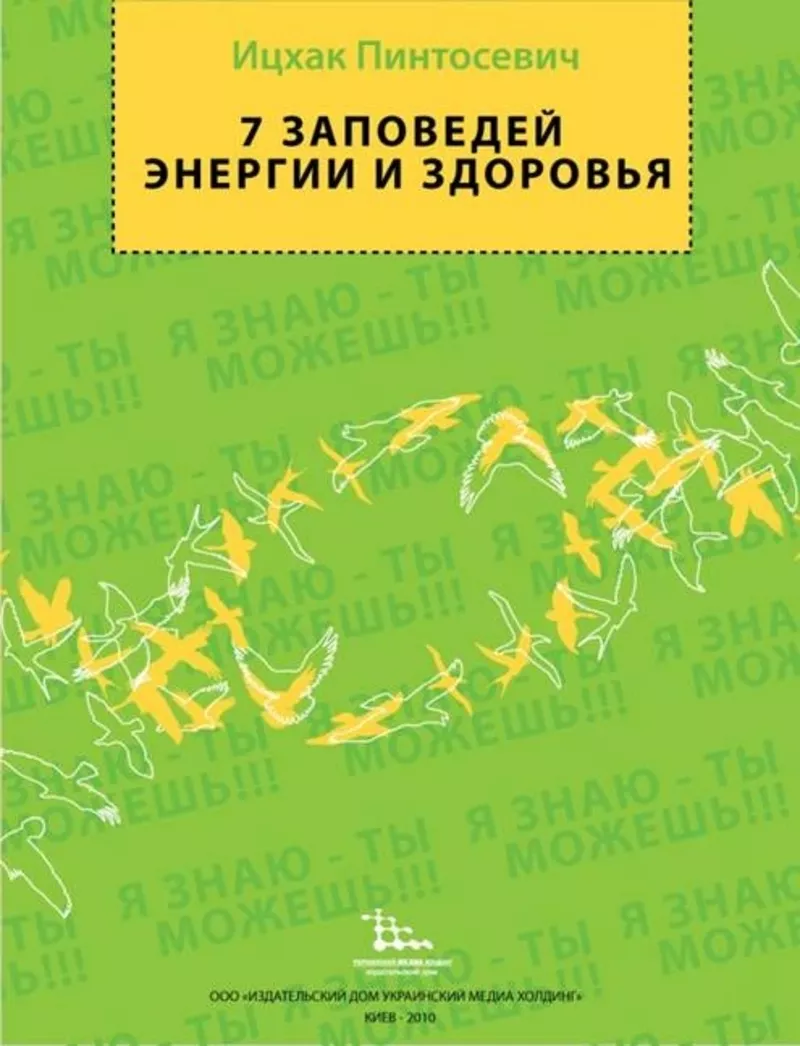 Книгу-тренинг Ицхака Пинтосевича 7 заповедей энергии и здоровья