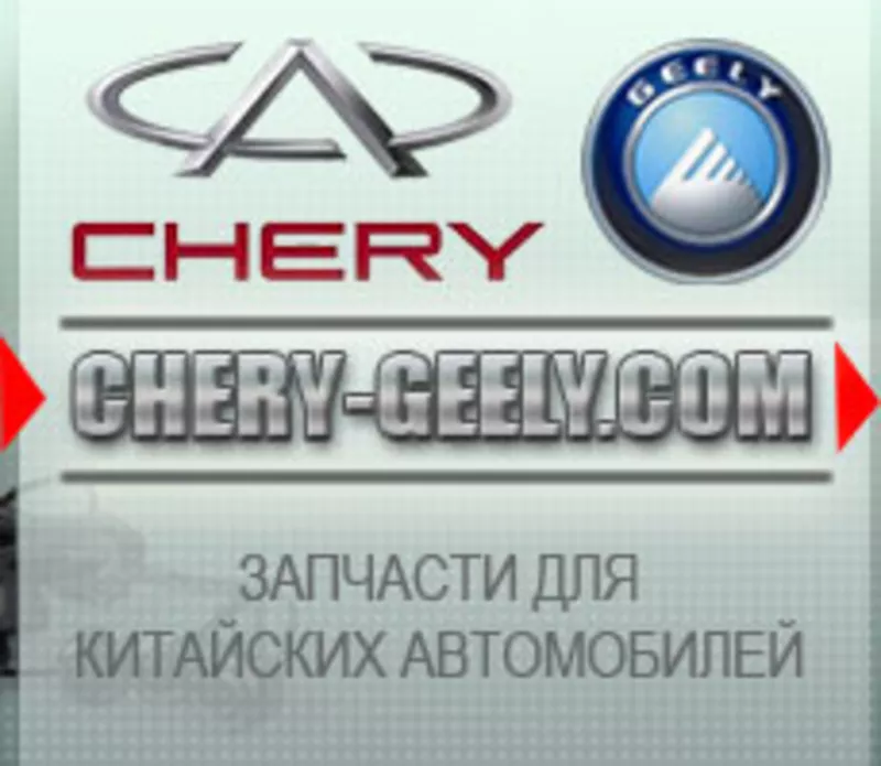 Автозапчасти Chery,  Geely новые и б/у