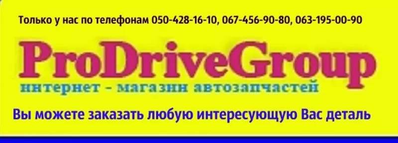 Автозапчасти в наличии и под заказ. Доставка по Украине