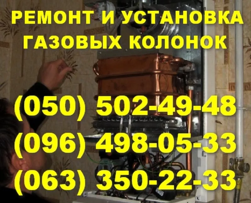 Ремонт газових колонок Вінниця. Ремонт газової колонки в Вінниці. 