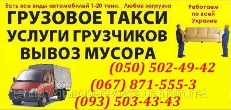 Вивіз будівельного сміття Вінниця. Вивіз сміття в Вінниці. Газель,  ЗІЛ