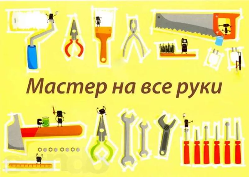 МАСТЕР НА ЧАС Мелкие работы по Вашему дому и офису 5