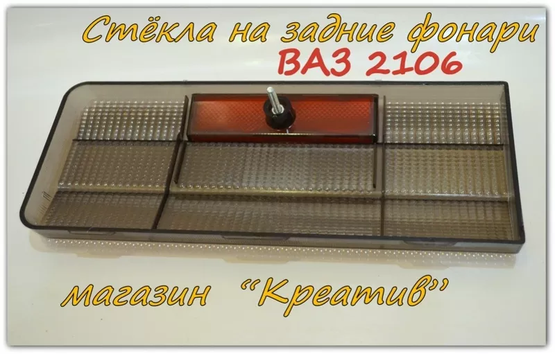 Стекло заднего фонаря Ваз 2106 тонированное 2