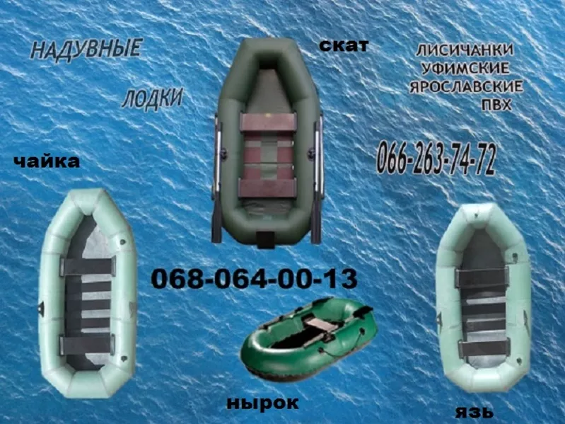 ПВХ човен надувний та гумовий надувний човен лисичанка недорого