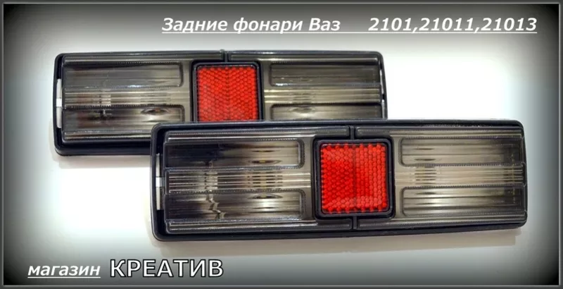 Фонарь задний ваз 2101  2