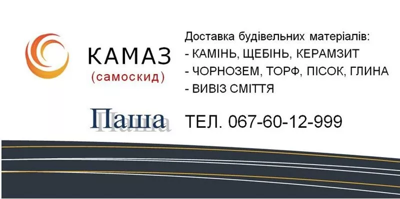 Доставка: отсев,  щебень,  песок и др... Грузовые перевозки Винница,  КАМАЗ 55111 (САМОСВАЛ,  до 10-15 т