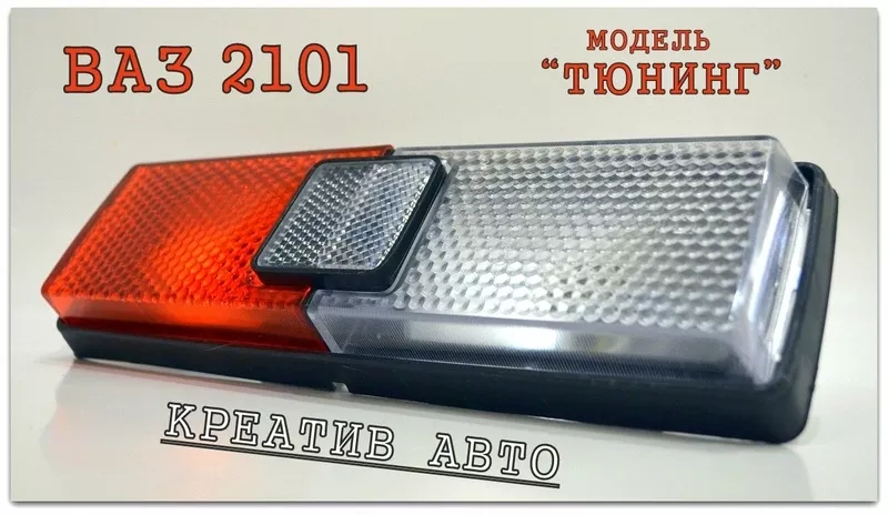 Стопы Ваз 2101 серия Тюнинг 5