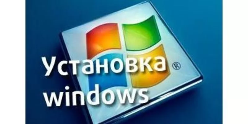 Установка,  переустановка виндовс/windows 7,  8.1,  10,  xp (Недорого)