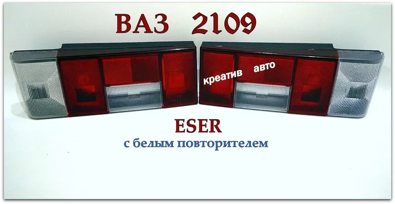 Ваз 2109 фонари задние Eser 3