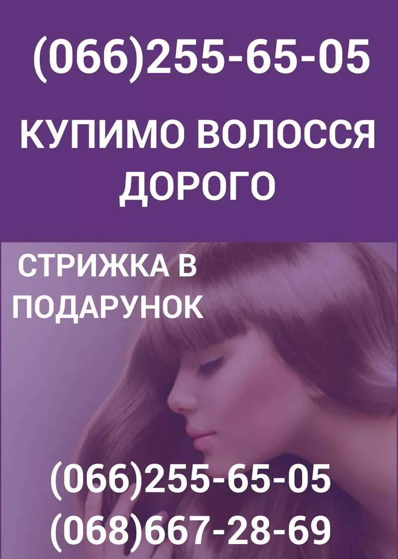 Продать волосы в Виннице дорого Купим волосы Винница Одесса Харьков