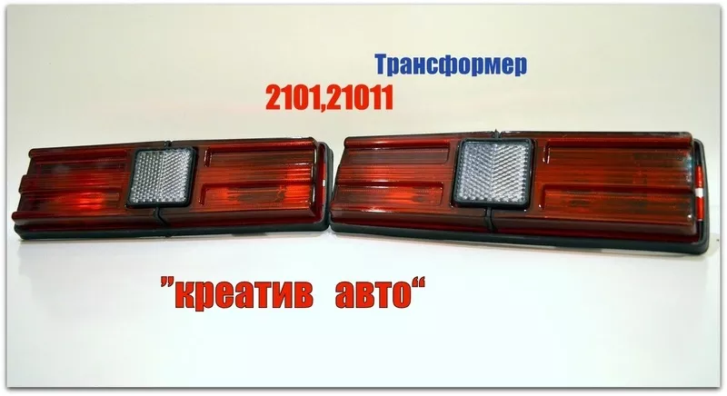 Новые задние фонари 21011  7
