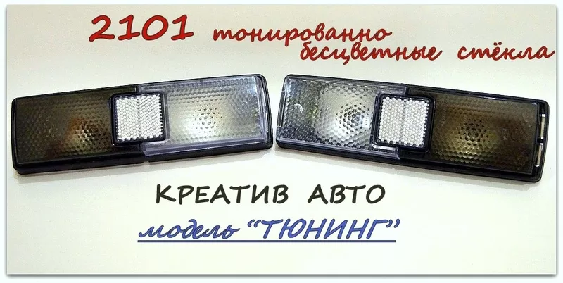 Новый задний фонарь 2101  2