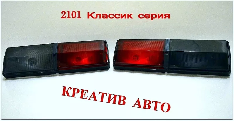задние фонари 2101 красно тонированные 3