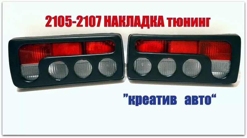 Ваз 2107 задний фонарь тюнинг 3