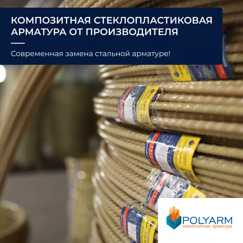 Композитная арматура и кладочная сетка от Polyarm 5