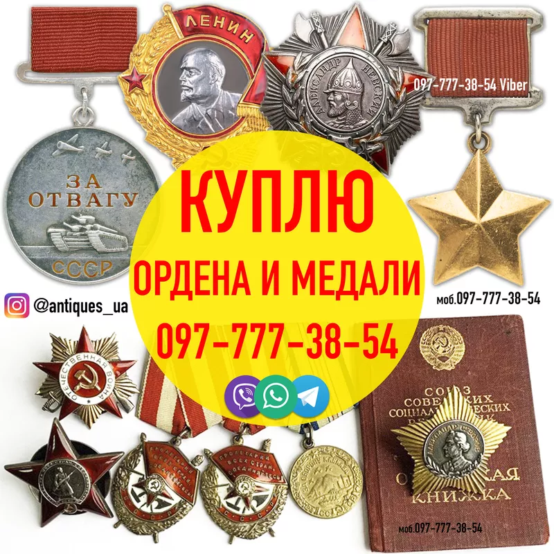 КУПЛЮ Ордена и медали СССР в Украине ! Продать ордена и медали выгодно