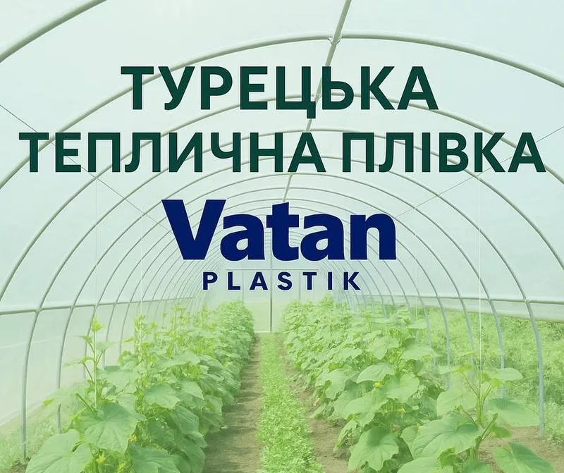 Надійна плівка для теплиць Vatan Plastik