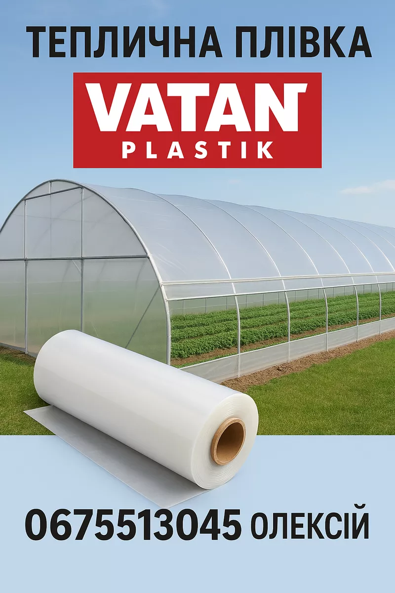 Плівка для теплиць — турецька якість,  український врожай VATAN PLASTIK