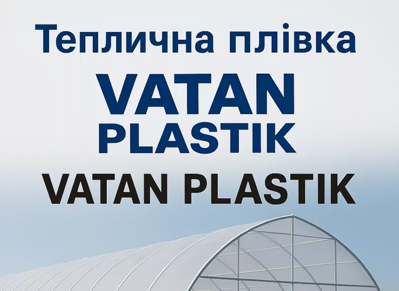 Надійна плівка для теплиць від Vatan Plastik – це гарантія стабільного
