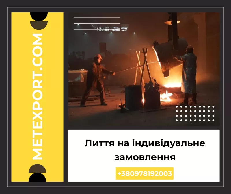 Виготовляємо литі деталі зі сталі та чавуну